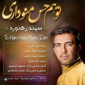سهند رهنورد تو هم حس منو داری